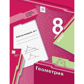 

Геометрия 8 кл. Раб. тетр. Ч.1 Мерзляк, Полонский// (2020)