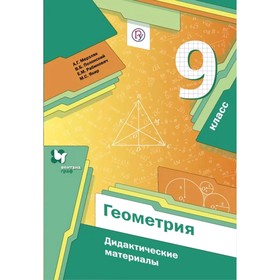 

Геометрия 9 кл. Дид. материалы Мерзляк // /ФГОС/ (2020)