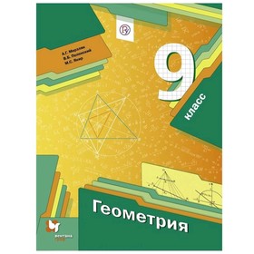

Геометрия 9 кл. Учебник Мерзляк, Полонский // /ФГОС/ (2020)