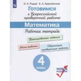 

Математика. 4 класс. Рабочая тетрадь. Готовимся к ВПР. Рыдзе О. А., Краснянская К. А.