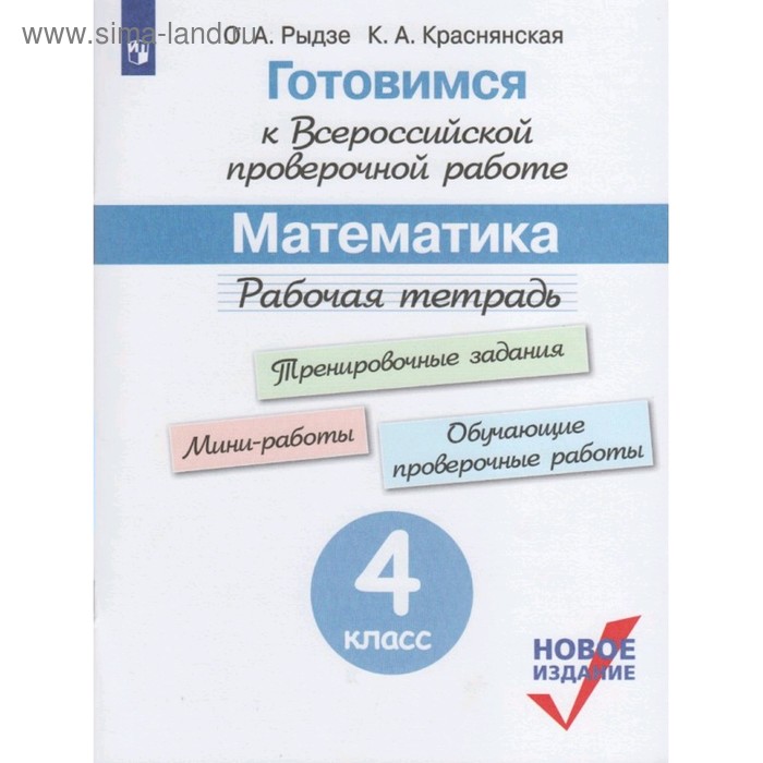 Математика. 4 класс. Рабочая тетрадь. Готовимся к ВПР. Рыдзе О. А., Краснянская К. А.