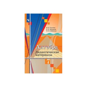 

Алгебра. 7 класс. Дидактические материалы. Ткачева М. В., Фёдорова Н. Е., Шабунин М. И.