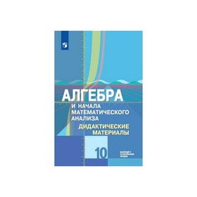 

Дид. материалы Алгебра и нач. анализа 10 кл. /к уч. Колягина/ Баз. и Угл. ур. Шабунин ФП2019 (2019)