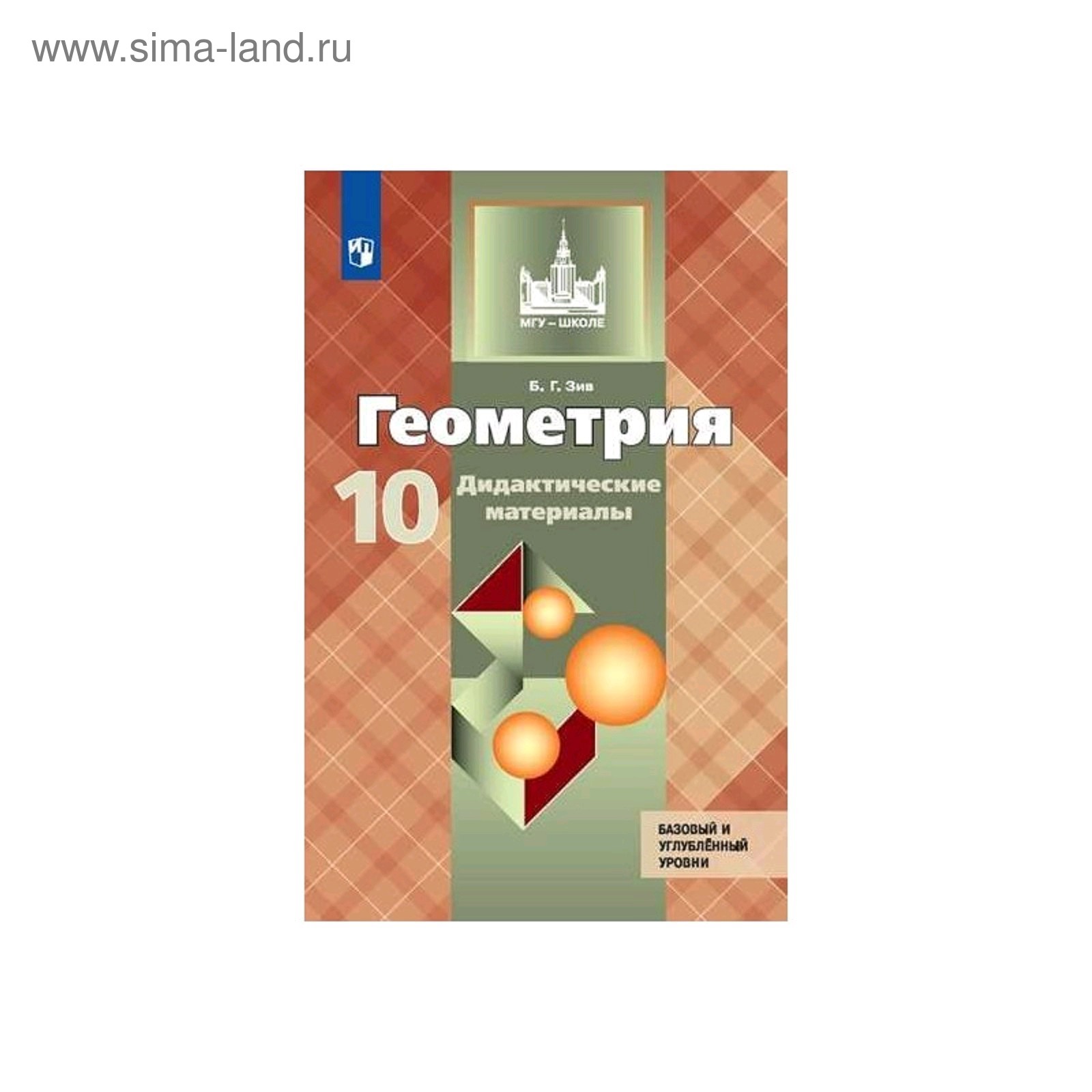 Дидактика 10 класс геометрия. Зив геометрия 10 класс дидактические материалы. Дидактические материалы по геометрии 10 класс. 10 Класс Зив дидактические материалы. Геометрия 10 класс дидактические материалы.