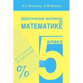 

Дид. материалы Математика 5 кл. Чесноков, Нешков /Академкнига/ (2020)