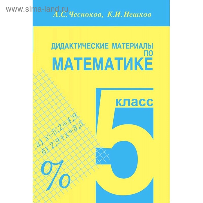 Дид. материалы Математика 5 кл. Чесноков, Нешков /Академкнига/ (2020)