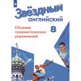 

Звездный английский 8 кл. Сборник грамматических упражнений Иняшкин, Комиссаров ФП2019 (2020) 5127