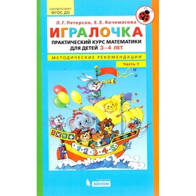 

Игралочка Математика 3-4 лет Методика Ч.1 Петерсон (2020)