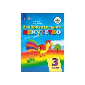 

Изобразительное искусство 3 кл. /VIII вид./ Рау, Зыкова ФП2019 (2020)