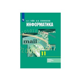 

Информатика 11 кл. Баз. и углуб. уровни Гейн ФП2019 (2020)