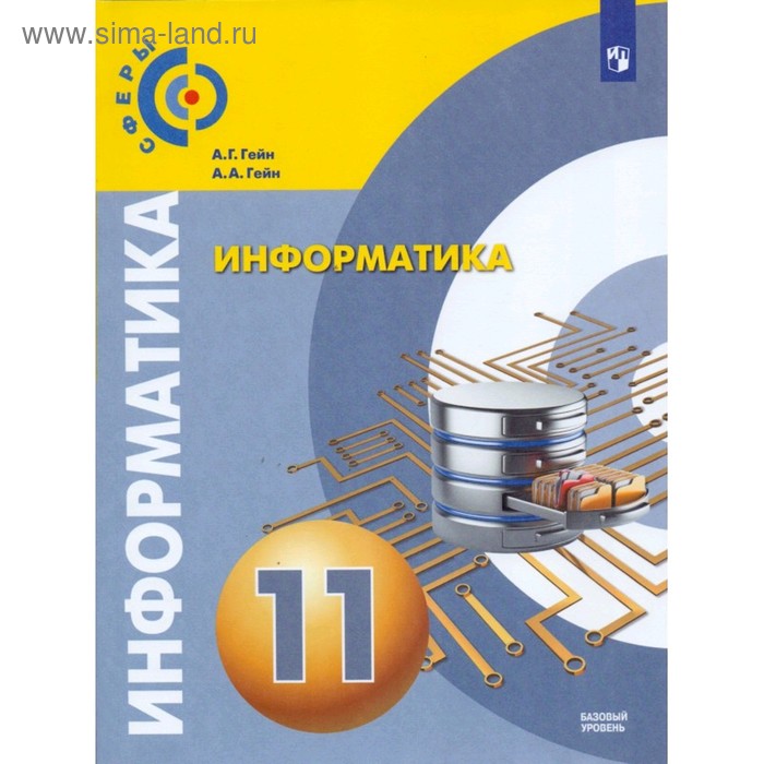 

Учебник. ФГОС. Информатика. Базовый уровнь, новое оформление, 2019 г. 11 класс. Гейн А. Г.