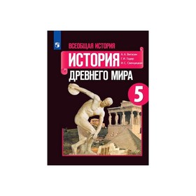 

История Древнего мира 5 кл. Вигасин ФП2019 (2020)