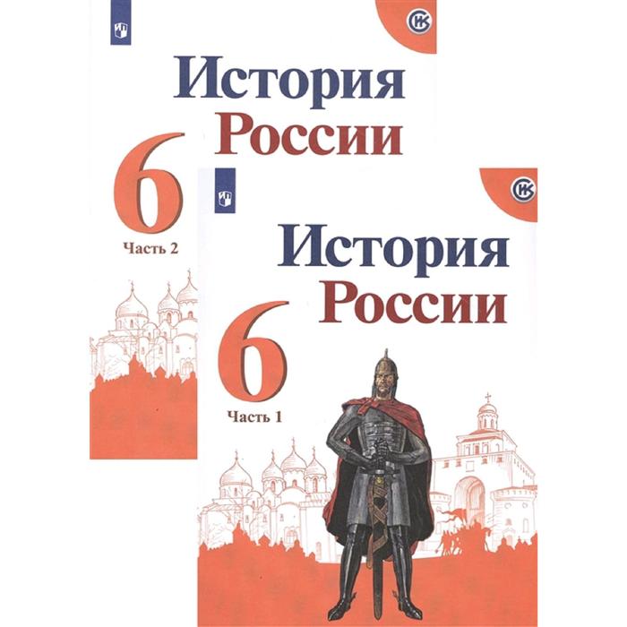 Учебники фгос история. Истории России 6 класс Арсентьева Данилова. История России (в 2 частях) Данилов Левандовский. История России Арсентьев Данилов. История России 6 класс учебник.