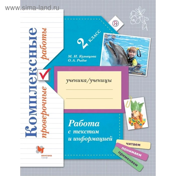 

Комплексные проверочные работы 2 кл. Работа с текстом и информацией Рыдзе (2020)