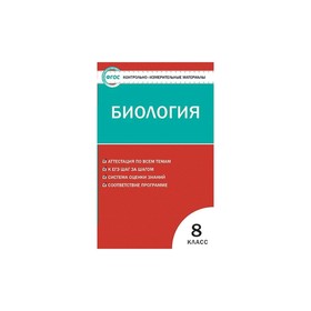 

Контрольно измерительные материалы. ФГОС. Биология 8 класс. Богданов Н. А.