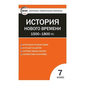 

Контрольно-измерительные материалы. Всеобщая история. 7 класс. История нового времени. 1500-1800 гг. Волкова К. В.