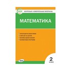 Контр. изм. мат КИМ Математика 2 кл Ситникова // /ФГОС/ (2020) Контр. изм. мат КИМ Математика 2 кл Ситникова // /ФГОС/ (2020)