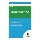 Контр. изм. мат КИМ Математика 6 кл Попова /Вако// /ФГОС/ (2020) Контр. изм. мат КИМ Математика 6 кл Попова /Вако// /ФГОС/ (2020)