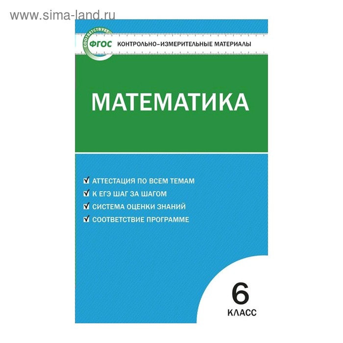 фото Контр. изм. мат ким математика 6 кл попова /вако// /фгос/ (2020)