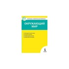 Контр. изм. мат КИМ Окружающий мир 1 кл Яценко /Вако// /ФГОС/ (2020) Контр. изм. мат КИМ Окружающий мир 1 кл Яценко /Вако// /ФГОС/ (2020)
