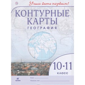 

Контурные карты ДФ География 10-11 кл. Учись быть первым! // (2020)