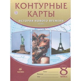 

Контурные карты ДФ История нового времени 8 кл. ХIХ в. /ред. Мартынова/ // (2020)