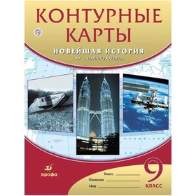 

Контурные карты ДФ Новейшая история 9 кл. ХХ в.- нач. XXI в. /ред. Талонкин/ /ФГОС/ (2019)