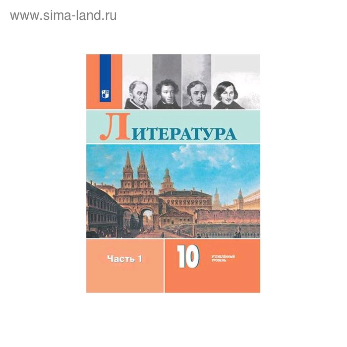 учебник фгос литература углубленный уровень 2020 г 11 класс часть 2 коровин в и Учебник. ФГОС. Литература. Углубленный уровень, 2020 г. 10 класс, Часть 1. Коровин В. И.