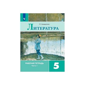 

Литература 5 класс. Рабочая тетрадь. в 2-х частях. Часть 1, к учебнику Коровиной. Ахмадуллина. ФП2019 (2020)