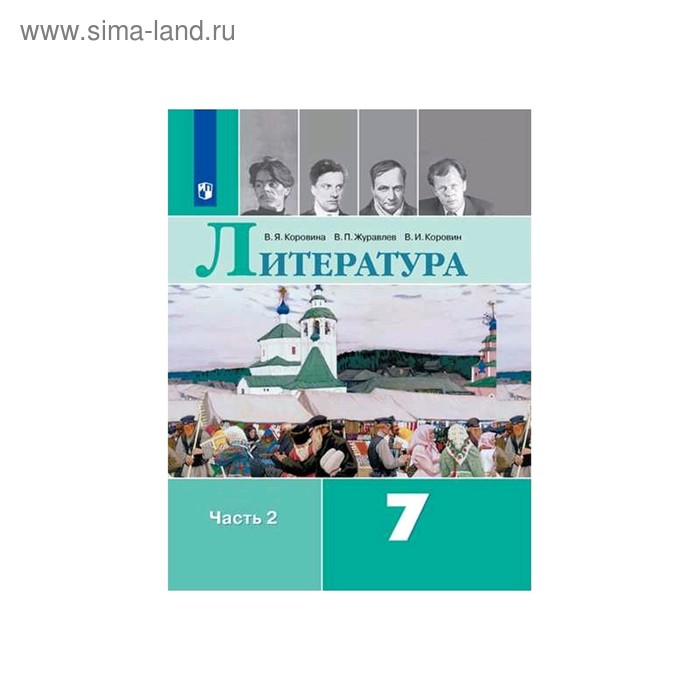 

Литература 7 класс. Учебник в 2-х частях. Часть 2 Коровина ФП2019 (2020)