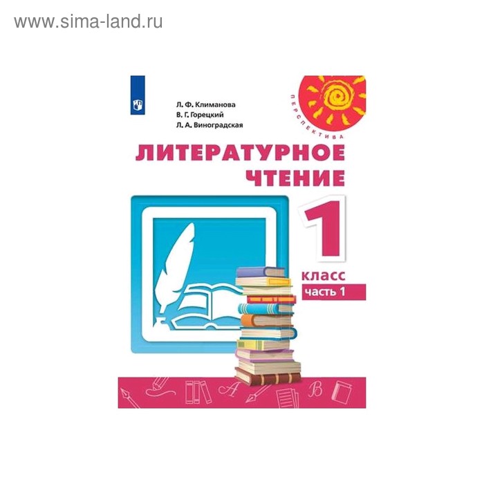 учебник фгос литературное чтение 2020 г 1 класс часть 1 климанова л ф Учебник. ФГОС. Литературное чтение, 2020 г. 1 класс, Часть 1. Климанова Л. Ф.