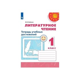 

Литературное чтение 1 класс «Тетрадь учебных достижений», Бойкина /Перспектива/ФП2019 (2020)