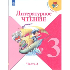 

Литературное чтение 3 класс. в 2-х частях. Часть 2 Климанова. Школа России. ФП2019 (2020)