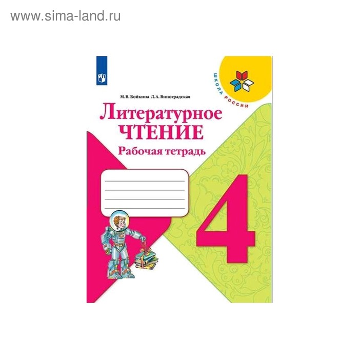 

Литературное чтение. 4 класс. Рабочая тетрадь. Школа России. ФП 2019 (2020). Бойкина М.Ф., Климанова Л.Ф.