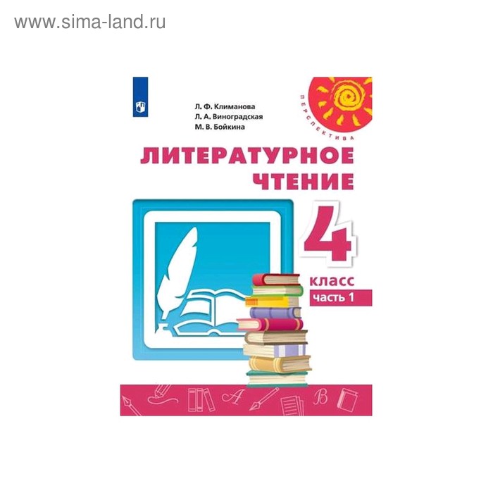 

Учебник. ФГОС. Литературное чтение, 2020 г. 4 класс, Часть 1. Климанова Л. Ф.
