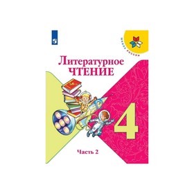 

Литературное чтение 4 кл. В 2-х ч. Ч.2 Климанова/Школа России/ФП2019 (2020)