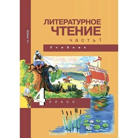 

Учебник. ФГОС. Литературное чтение, 2019 г. 4 класс, Часть 1. Чуракова Н. А.