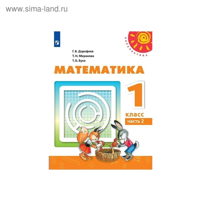 

Учебник. ФГОС. Математика, 2020 г. 1 класс, Часть 2. Дорофеев Г. В.