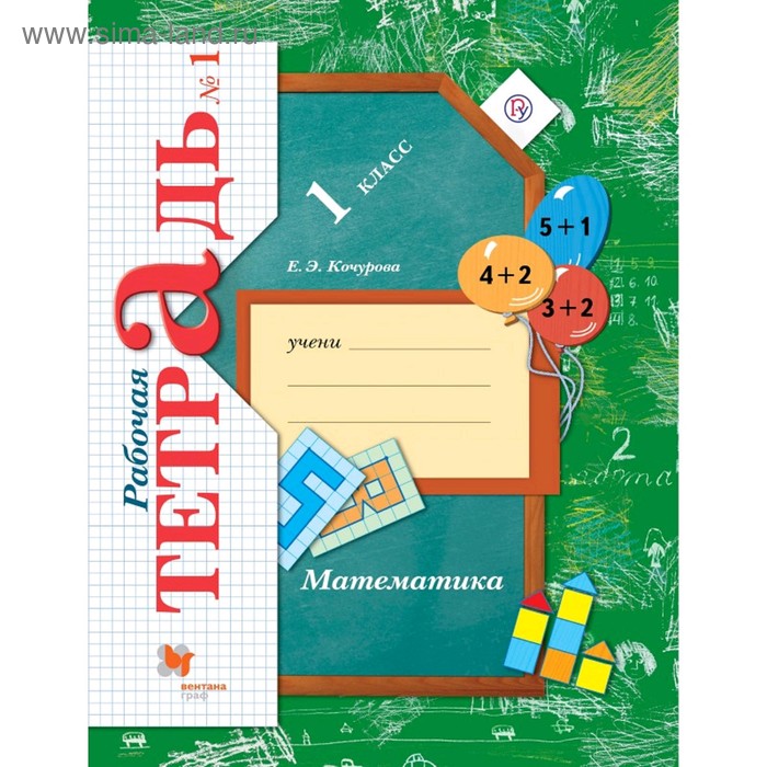 

Рабочая тетрадь. ФГОС. Математика 1 класс, Часть 1. Кочурова Е. Э.