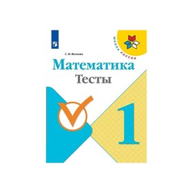 

Математика 1 кл. Тесты Моро, Волкова /Школа России/ ФП2019 (2019)