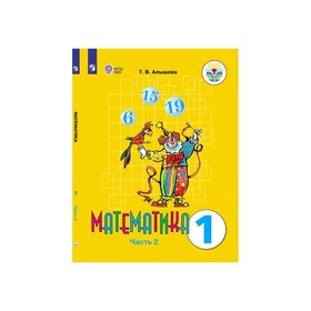 

Математика 1 кл. Учебник в 2-х ч. Ч.2 /VIII вид/ Алышева ФП2019 (2020)