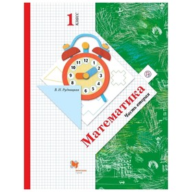 

Математика 1 кл. Учебник Ч.2 Кочурова, Рудницкая // /ФГОС/ (2020)