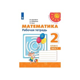 

Математика 2 кл. Раб. тетр. В 2-х ч. Ч.1 Дорофеев /Перспектива/ФП2019 (2020)