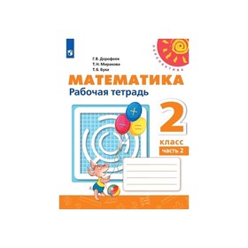 

Математика 2 кл. Раб. тетр. В 2-х ч. Ч.2 Дорофеев /Перспектива/ФП2019 (2020)