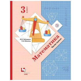 

Математика 3 класс. Учебник Часть 1 Рудницкая, Юдачева. ФГОС. (2020)