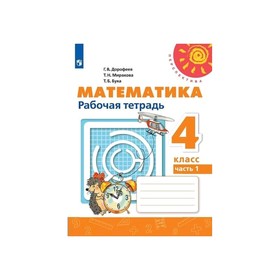 

Математика 4 кл. Раб. тетр. В 2-х ч. Ч.1 Дорофеев /Перспектива/ФП2019 (2020)
