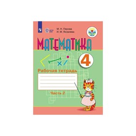 

Математика 4 кл. Раб. тетр. в 2-х ч. Ч.2 /VIII вид/ Перова ФП2019 (2020)