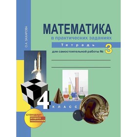 

Математика 4 кл. Тетр. для сам.работы В 3-х ч. Ч.3 ЮдинаЗахарова/Академкнига/ /ФГОС/ (2019) 512776