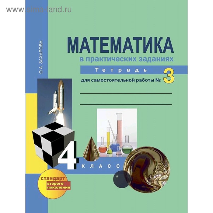 Математика 4 кл. Тетр. для сам.работы В 3-х ч. Ч.3 ЮдинаЗахарова/Академкнига/ /ФГОС/ (2019)   512776