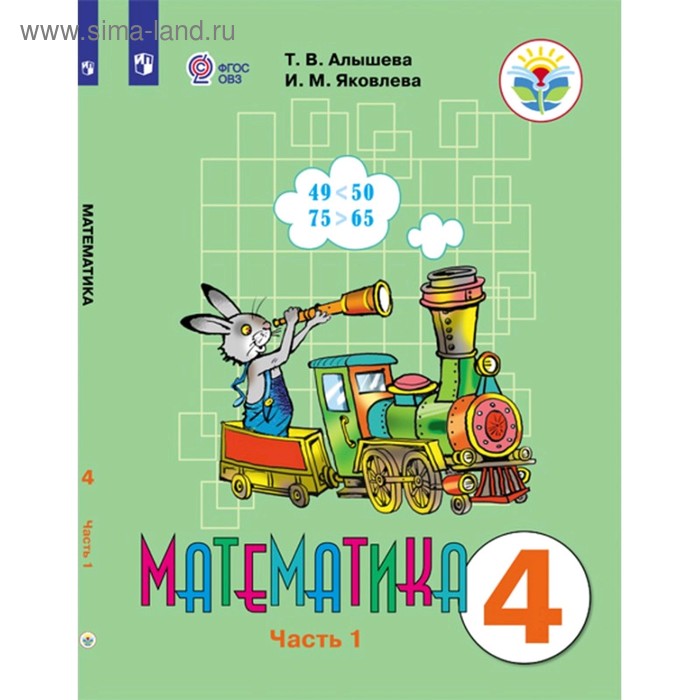 Учебник. ФГОС. Математика, 2020 г. 4 класс, Часть 1. Алышева Т. В.